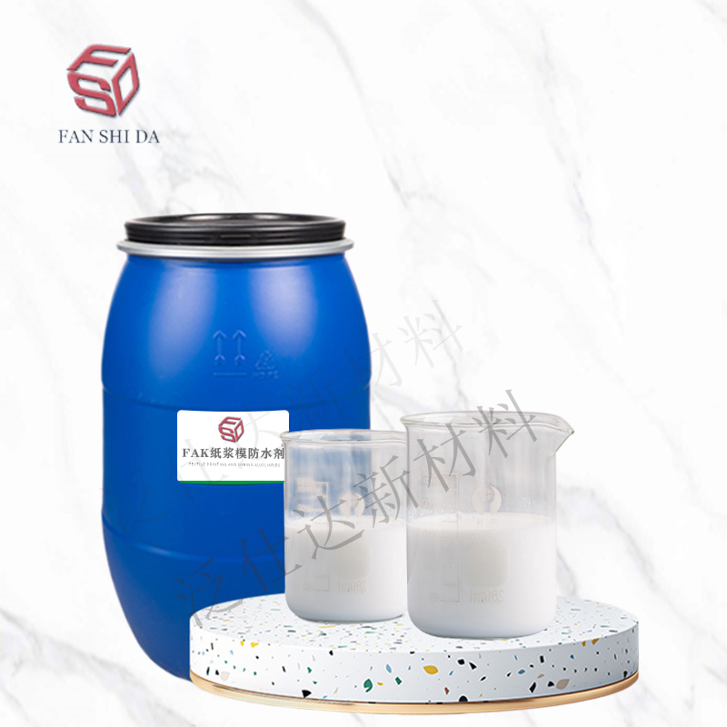 FAK纸浆模防水剂